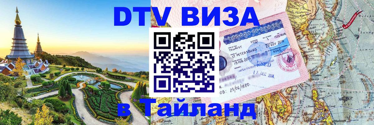 ДТВ виза в Таиланд 