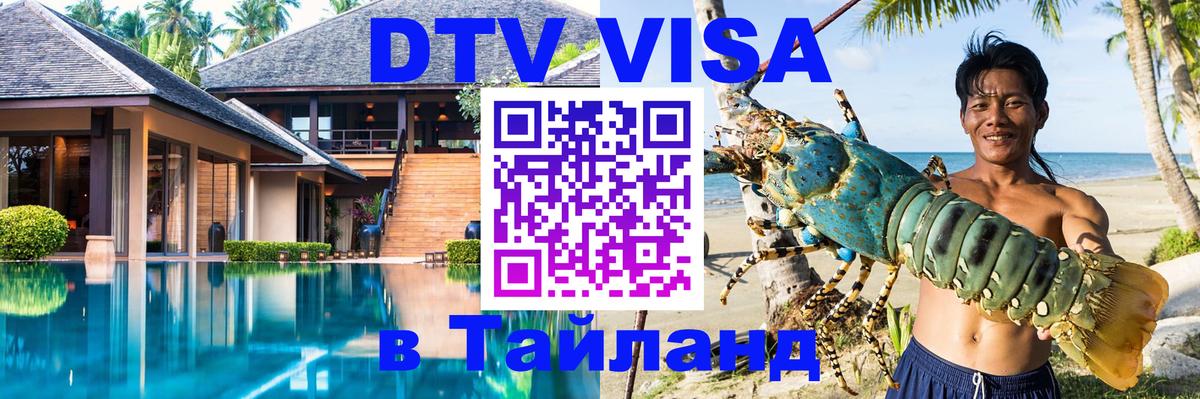 Виза ДТВ на 5 лет в Тайланд 